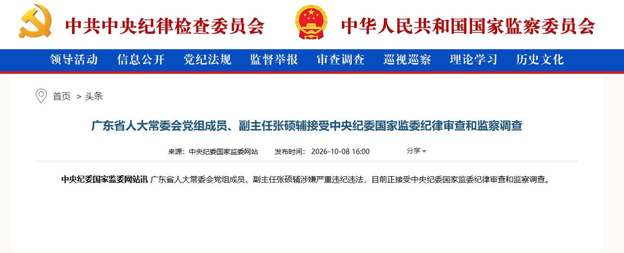 打虎！广州市委原书记张硕辅被查，这是节后被查的“首虎”！

根据中纪委网站今天下