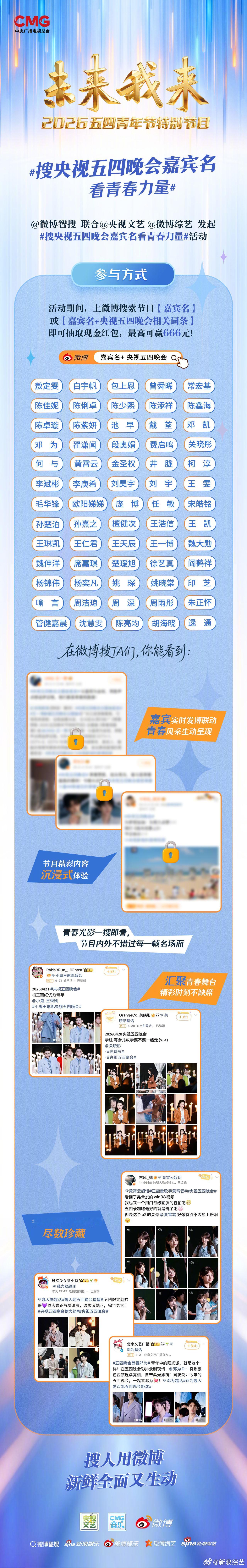 央视五四晚会 联合发起搜央视五四晚会嘉宾名看青春力量活动，来微博搜索晚会【嘉宾名