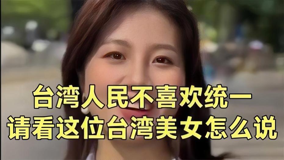 “台湾美女说的好，14亿中国人都支持统一台湾，台独分子不愿统一，那你离开台湾愿到