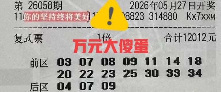 万元大傻蛋来啦！记得上一期，有一张1.7万的顶级大票冲出重围，拿下了二等奖，那么