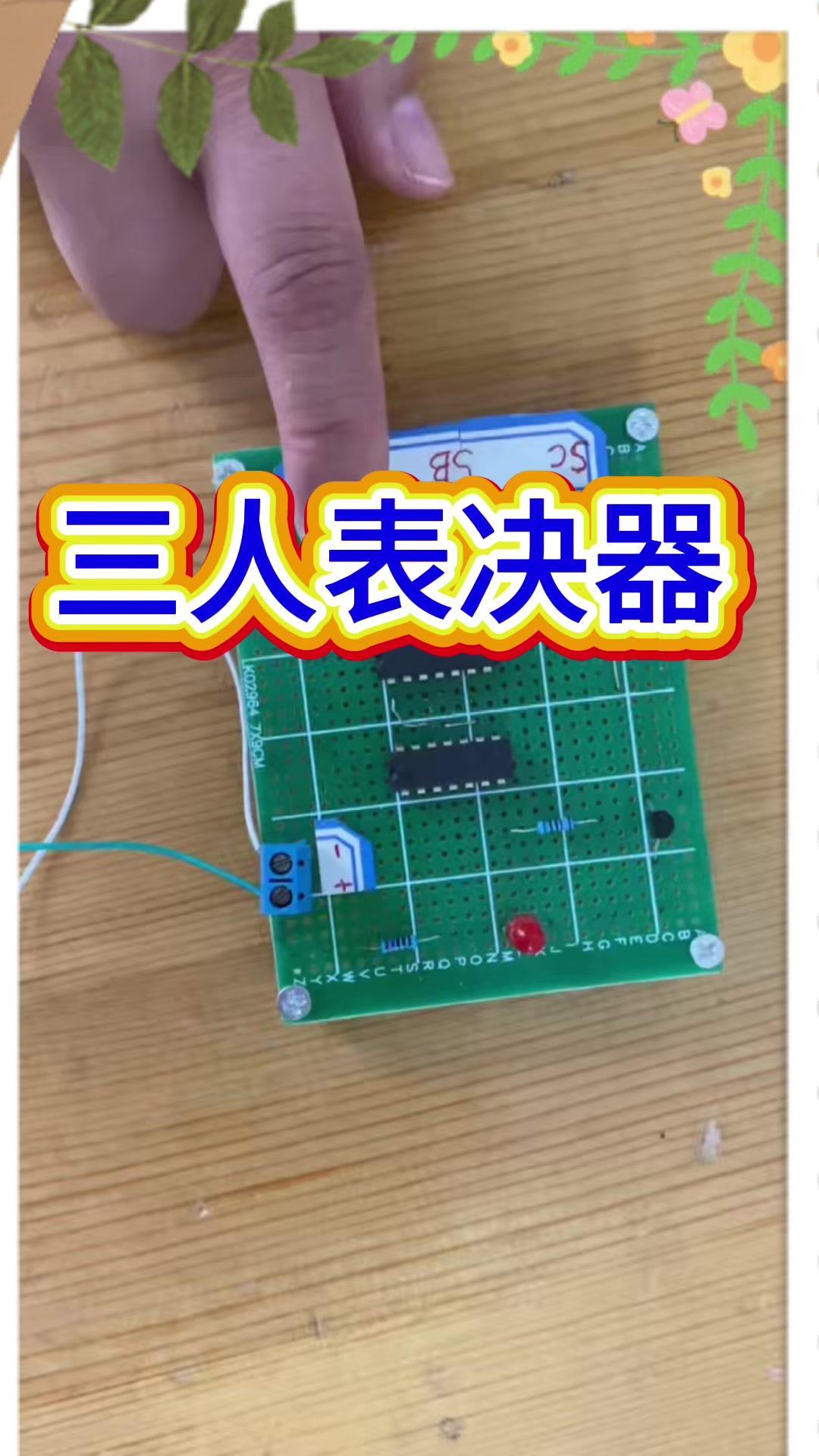 1️⃣原理介绍：这个小装置超有趣，按规则来就行——一个人按灯不亮，两个人或以上按