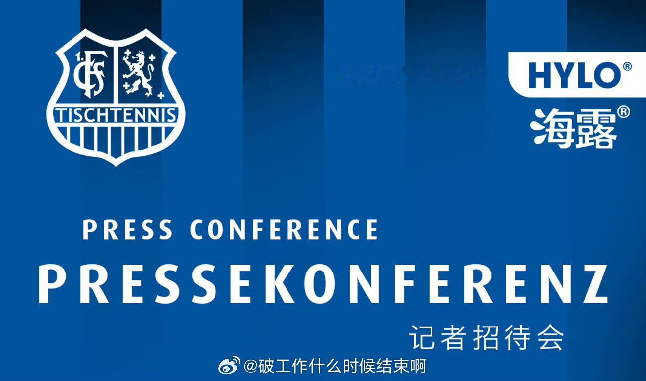 乒颜一[超话] 📢今天又能看到樊振东了 ✍️萨尔布吕肯的新赛季发布会🥂樊振东