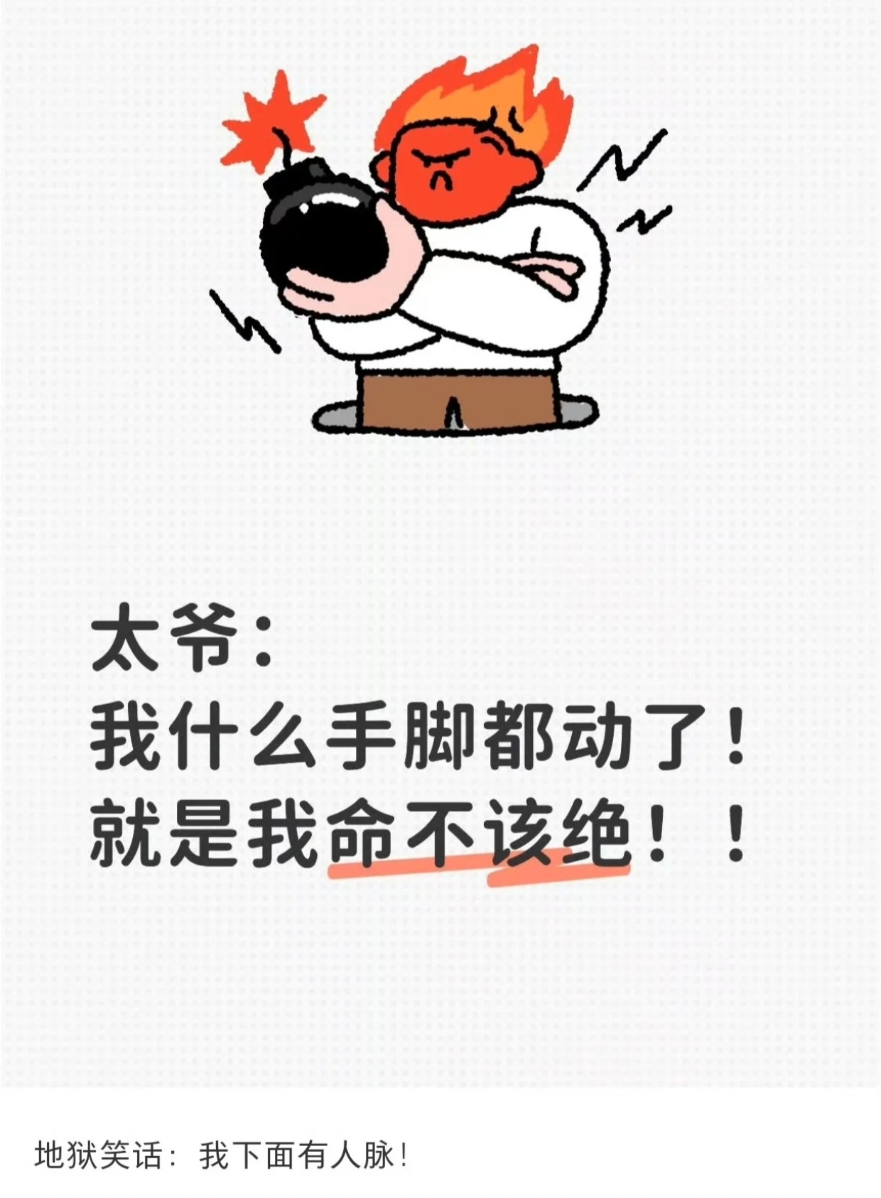 太爷:“我什么手脚都动了! 就是我命不该绝!!!” 