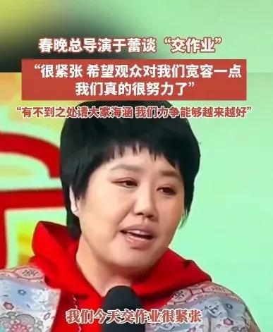 春晚总导演于蕾道出了筹备春晚时紧张的心情，如同学生面临交作业一般。她诚恳地希望观