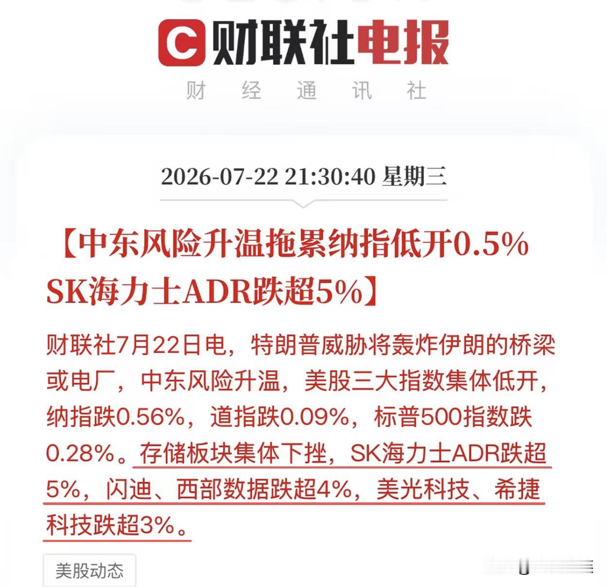 中东地缘扰动美股开盘分化！存储全线杀跌，算力龙头逆势暴涨对A股有哪些指引？

地