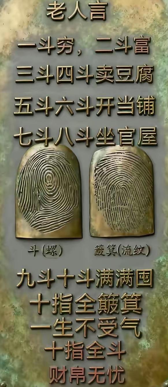 民间指纹俗语:全斗财帛满，全簸不受气