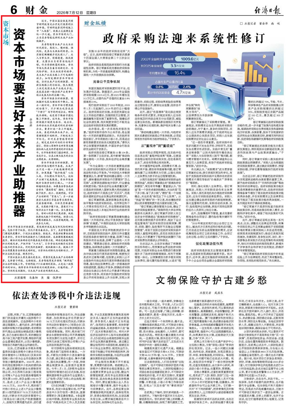 【经济日报：资本市场要当好未来产业助推器 包容不等于纵容 优化不意味着放水】经济