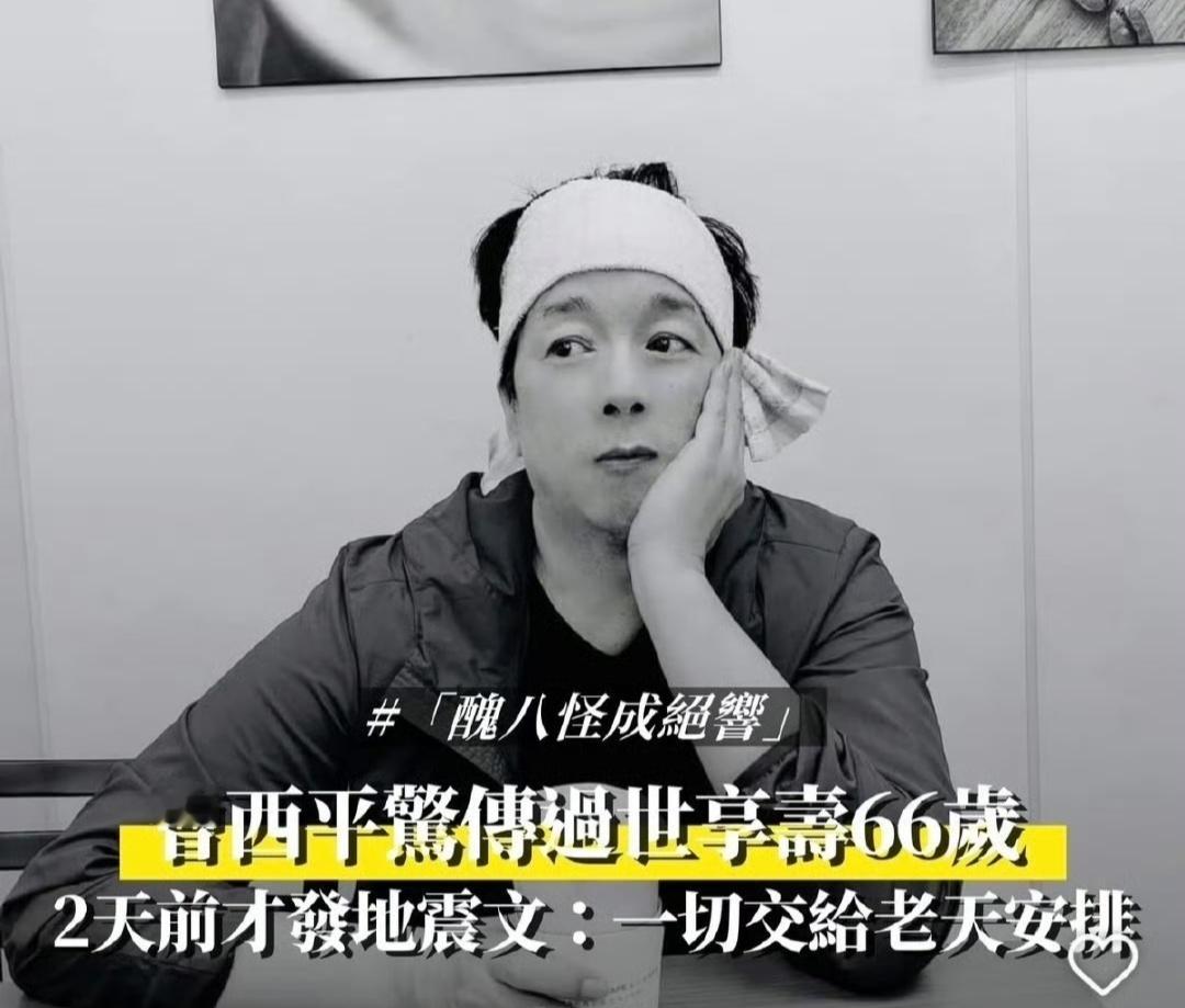 曹西平天啊！曹西平突然就走了，怎么说没就没了啊！66岁自己在家，发现时候已经没气