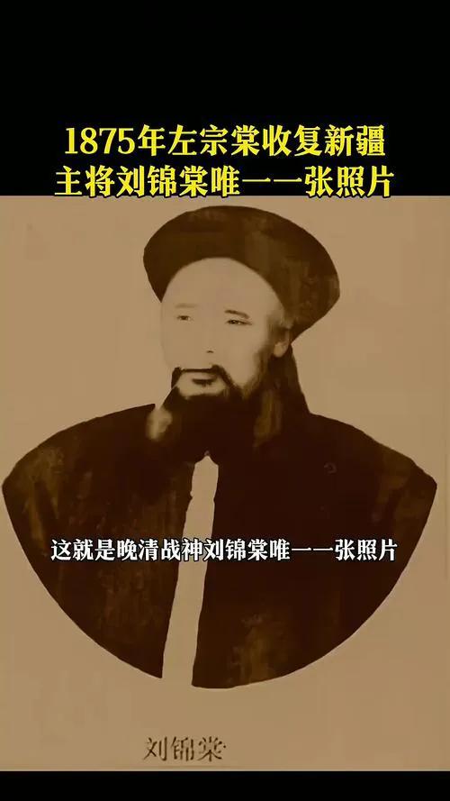 刘锦棠绝对是被埋没的民族英雄，功绩堪比霍去病。现在知道刘锦棠的人虽不多，但他这辈