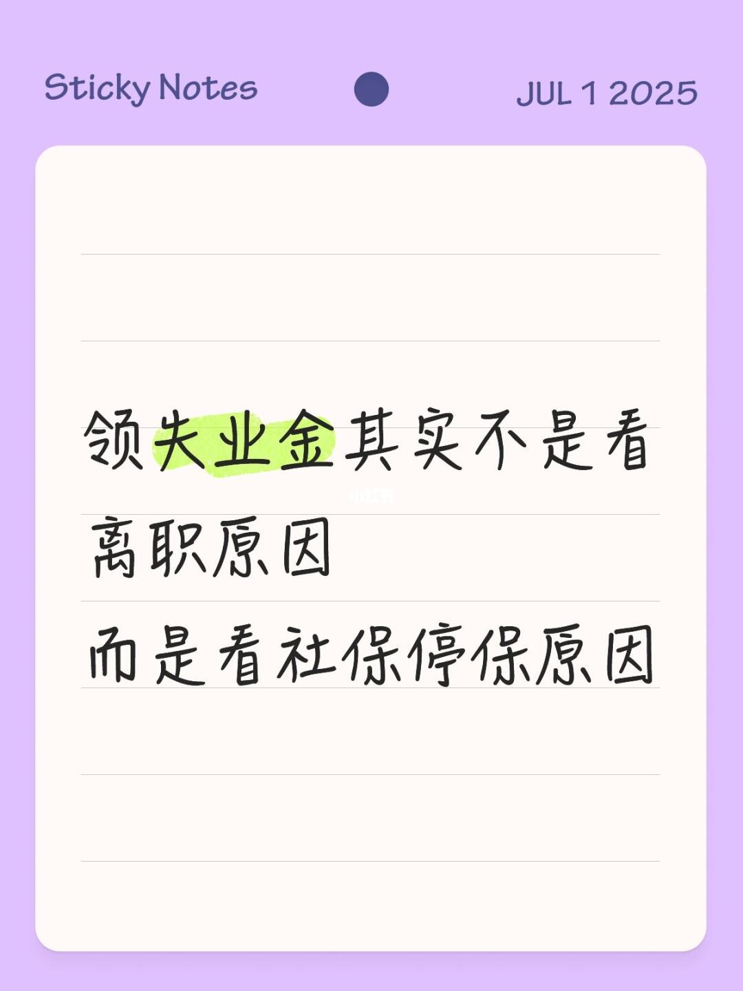 领失业金其实不是看离职原因，是看社保停缴原因。 “非因本人意愿中断就业...