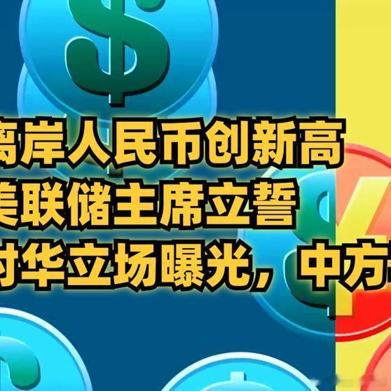 《离岸人民币创新高，美联储主席立誓，对华立场曝光，中方再抛美债经济博弈人民币升值