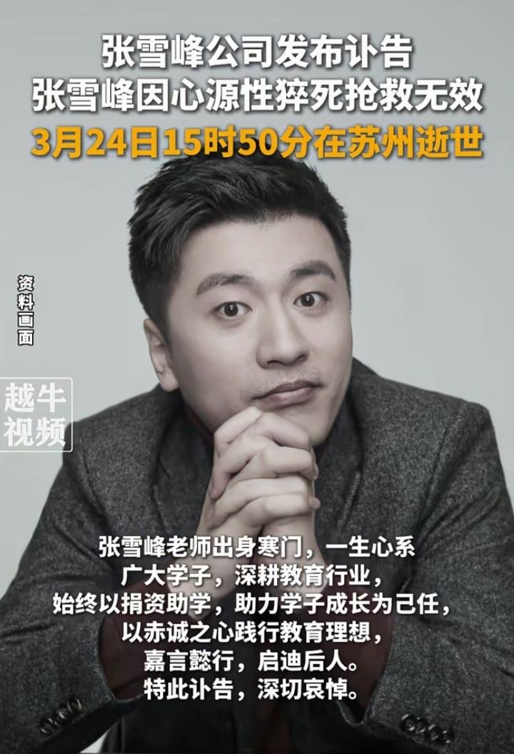 官方讣告传来，张雪峰因心源性猝死离世，年仅41岁，全网一片惋惜。
 
他白手起家
