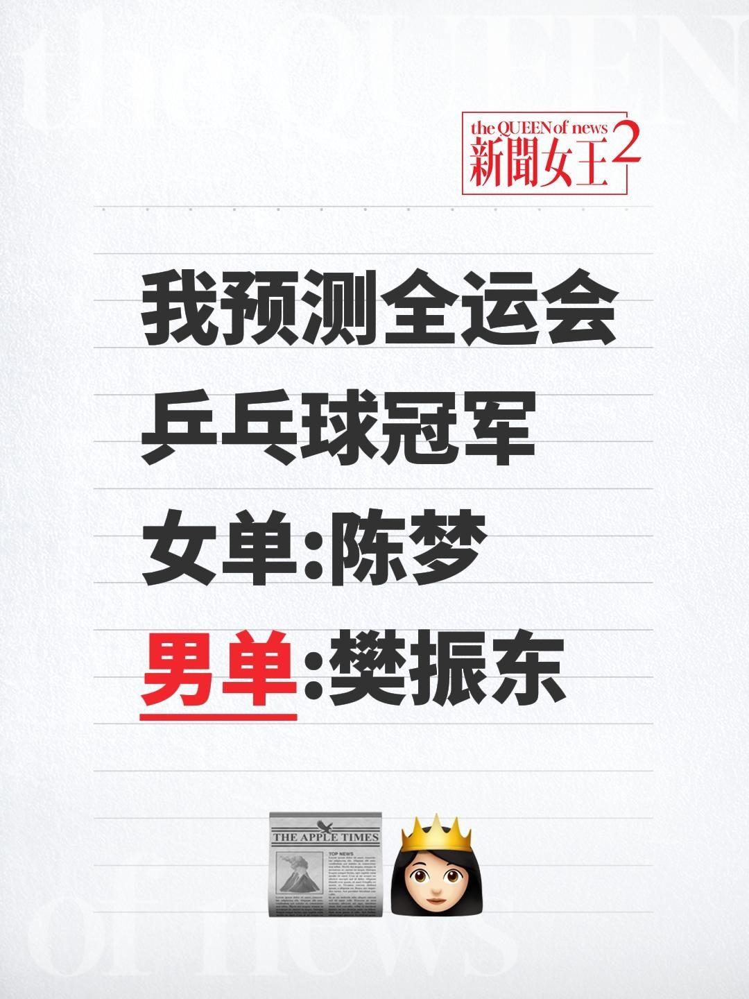 我预测全运会乒乓球冠军
女单:陈梦
男单:樊振东全运会 陈梦 樊振东大满贯 陈梦