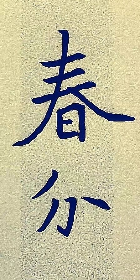 今日“春分”