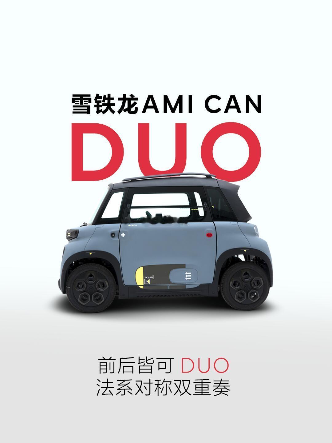 前后能DUO，猜猜哪个是正面…法系美学双重奏，万物皆可DUO？东风雪铁龙 ​​​