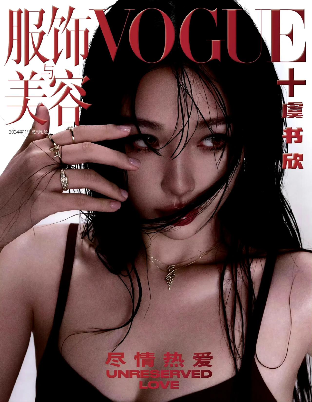 虞书欣 VOGUE plus 十一月刊封面超惊艳[耶]。湿发造型如施魔法，野性魅