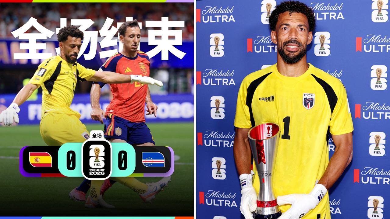 世界杯：西班牙0-0战平佛得角，爆出巨大冷门，
西班牙27脚打门无果，佛得角40