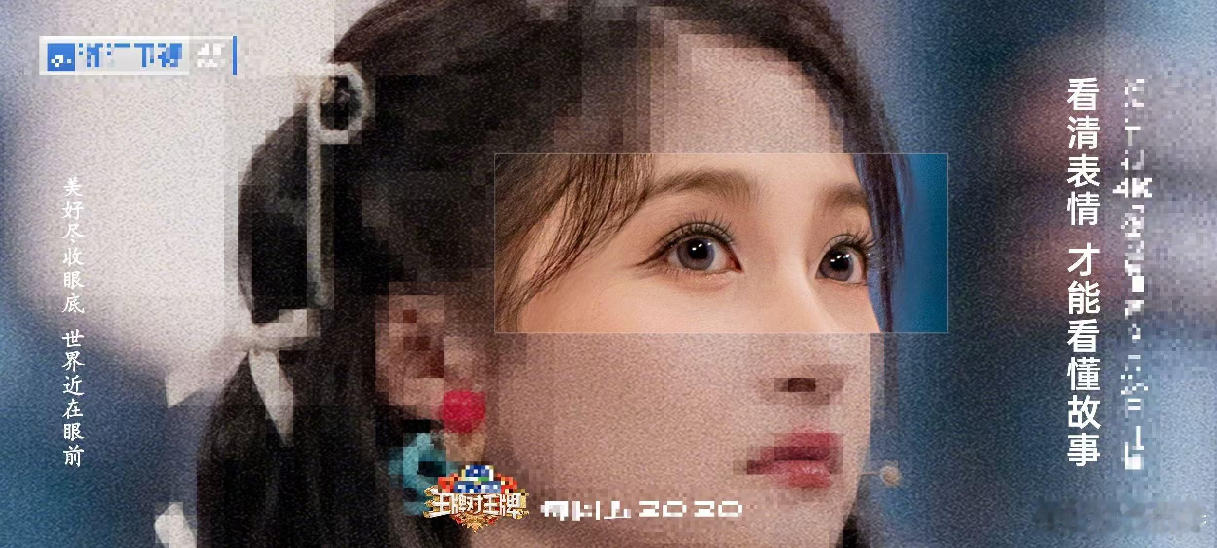 谁家海报马赛克嘉宾半张脸啊 看海报的时候，我的第一反应是“怎么半张脸？”但仔细一