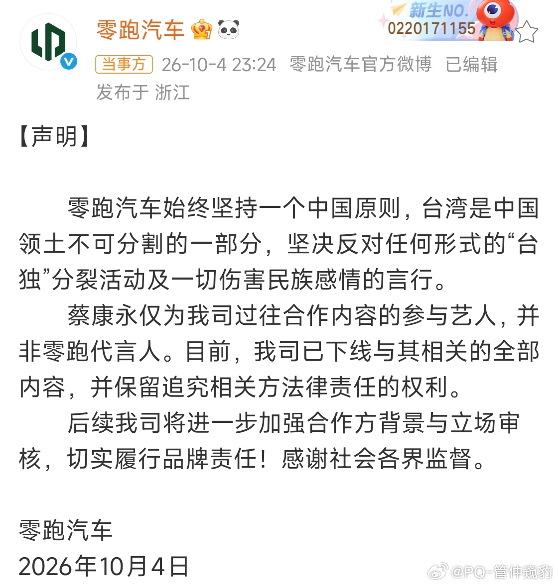 零跑好样的，效率极高且果断蔡永康这个台独分子只是出席了零跑的线下活动，也没有代言