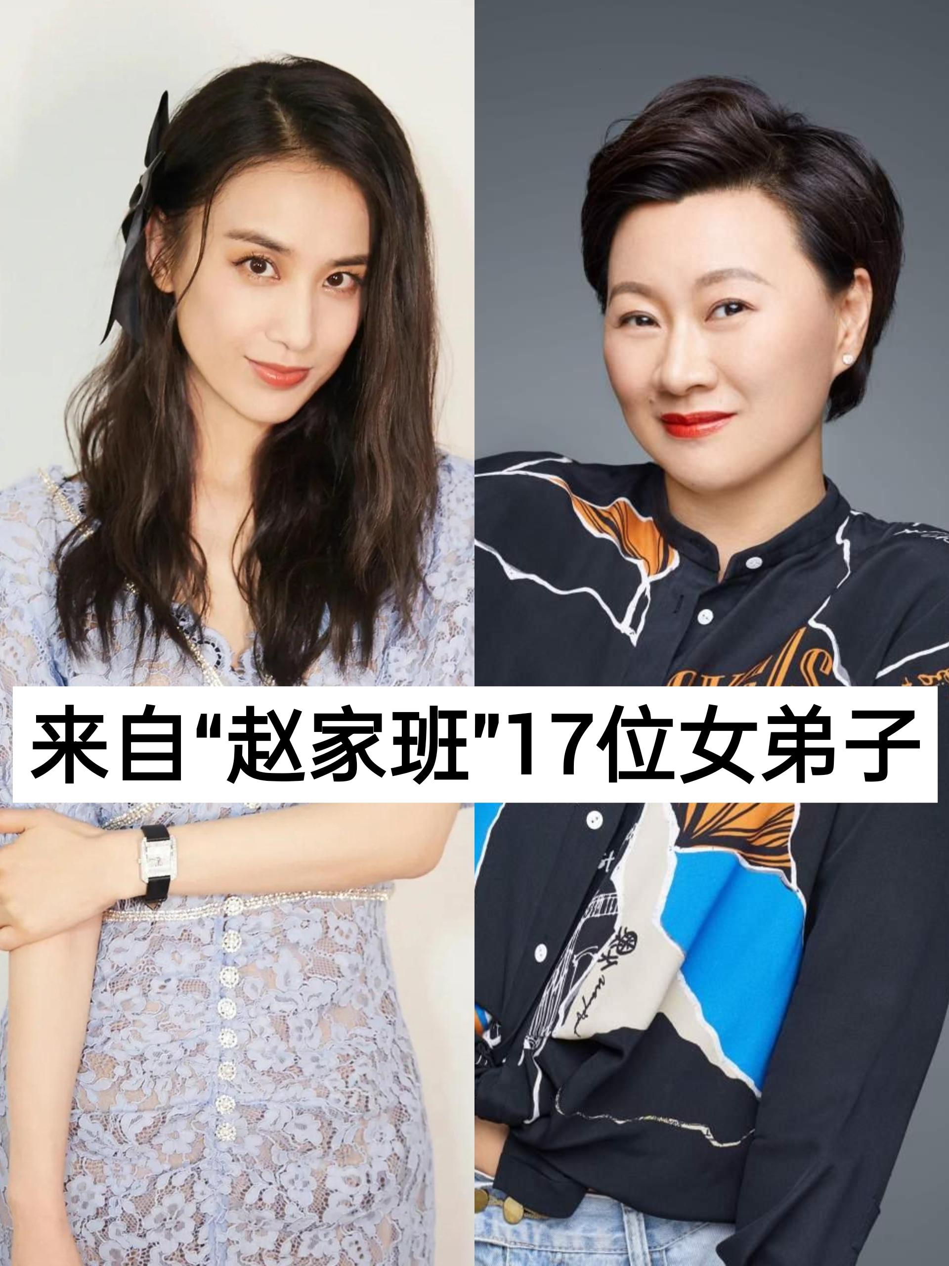 赵家班黄圣依赵海燕关婷娜于月仙