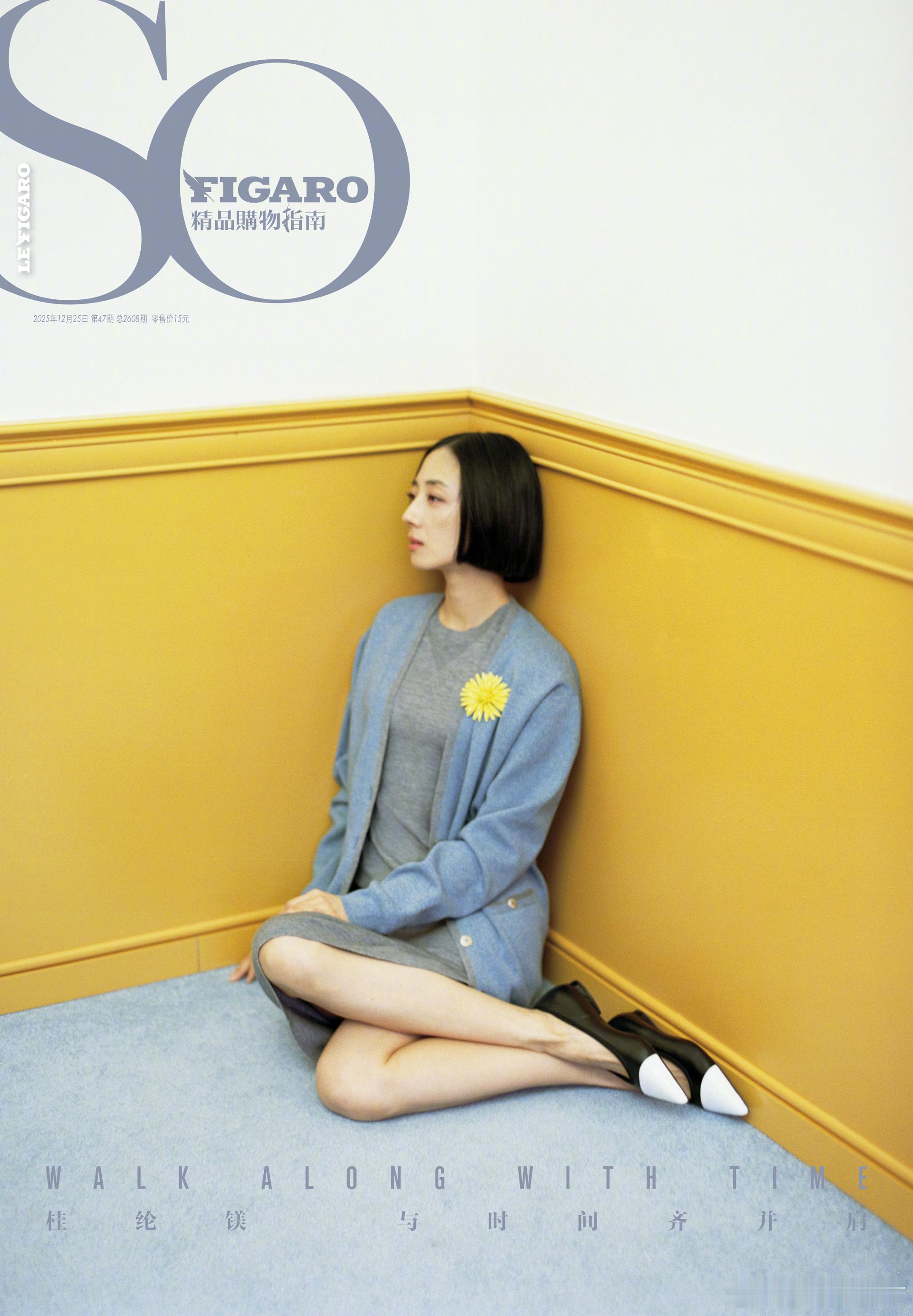 桂纶镁  SoFigaro 十二月闭年刊，“与时间齐并肩”封面大片，静谧的房间色