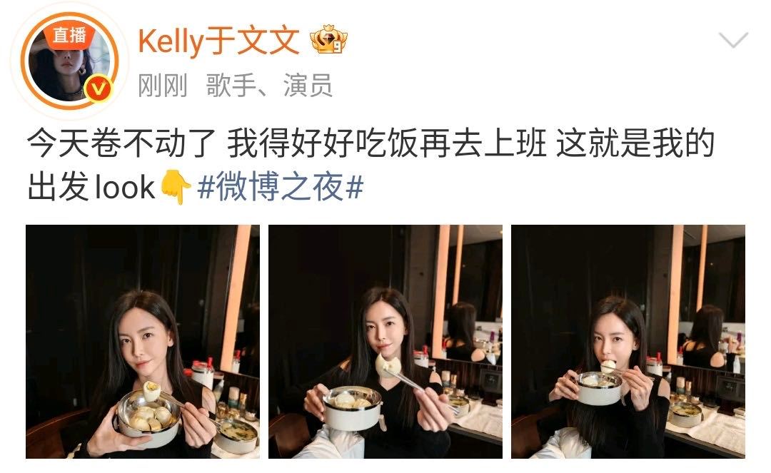 于文文说得好好吃饭再去上班于文文今天卷不动了于文文带着病体赶微博之夜还在吃病号餐