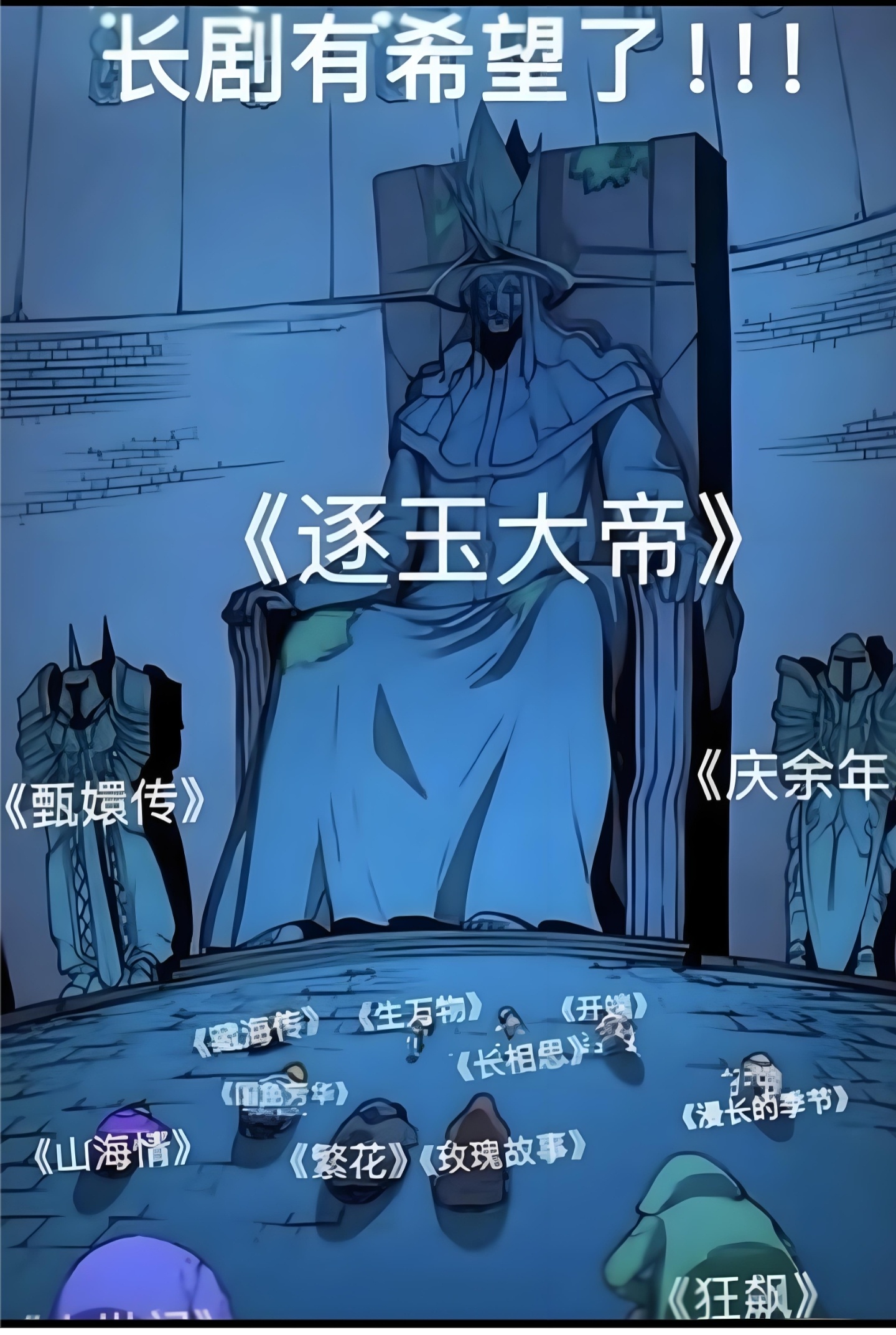 长剧有希望了，来，都向《逐玉》大帝跪拜！