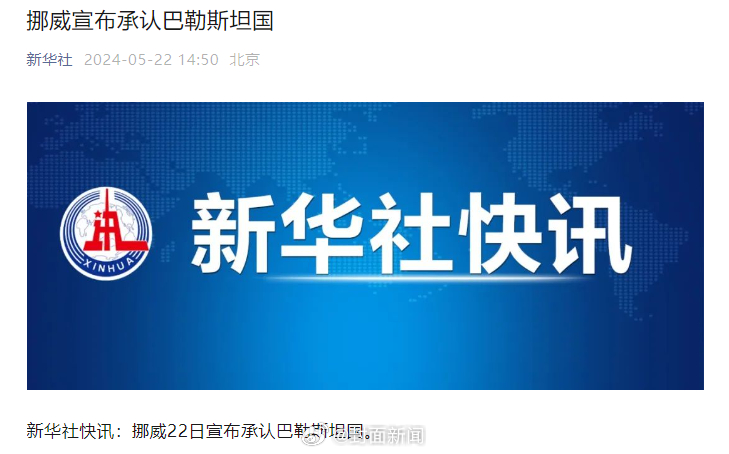 【#挪威西班牙爱尔兰宣布承认巴勒斯坦国#】新华社消息，西班牙首相桑切斯、爱尔兰总