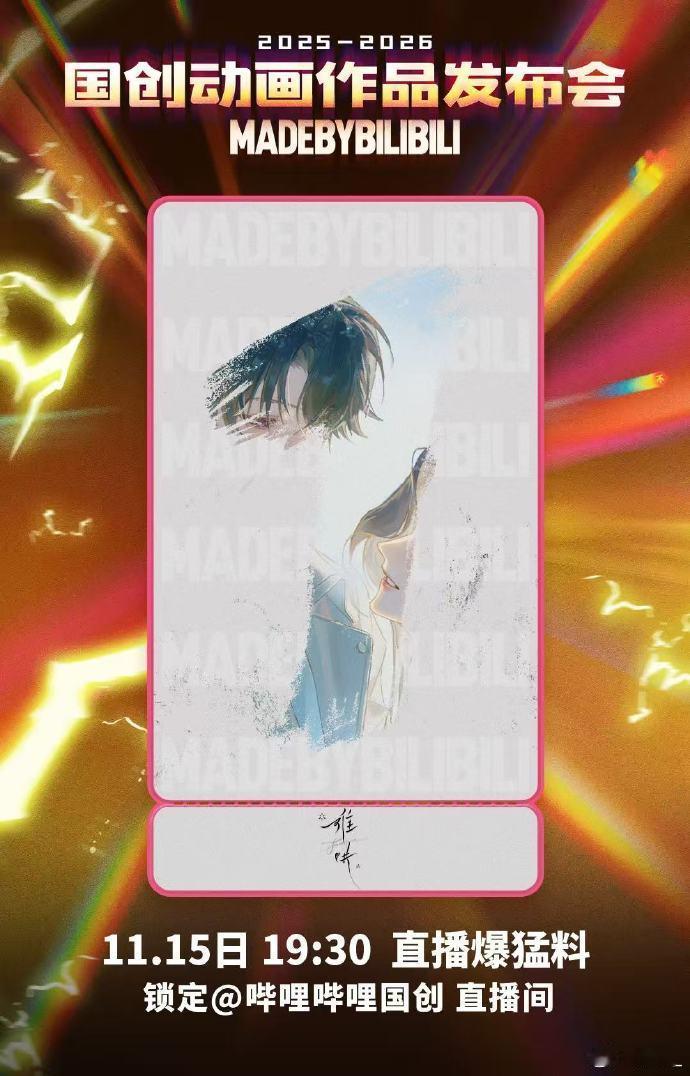 国创发布会玩悬念我是服的！猫爪卖萌罗小黑，酒吧霓虹藏《难哄》泪目重逢。倒计时海报