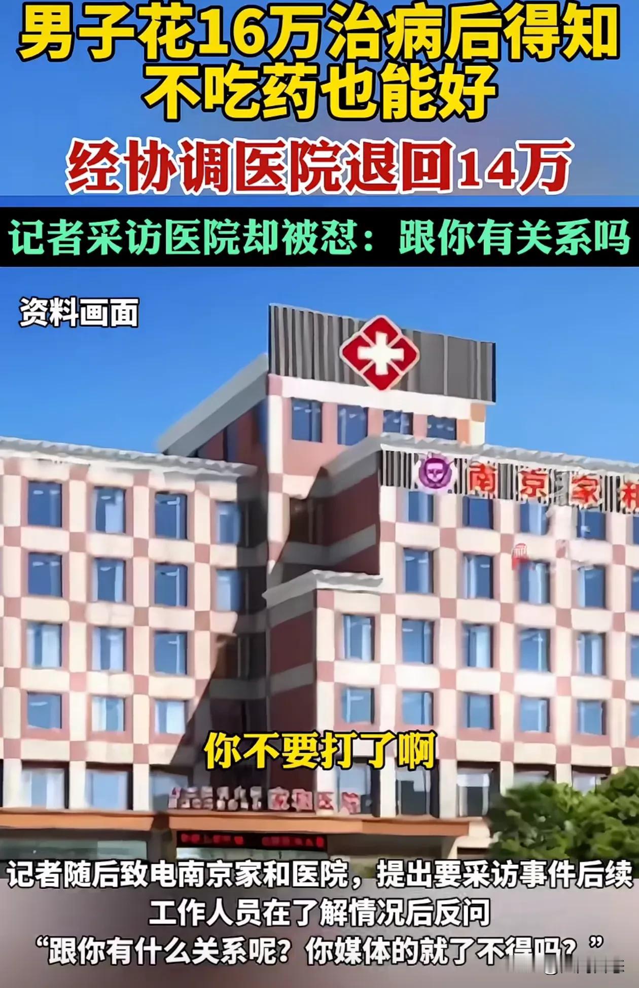 南京这家医院太嚣张了，十几天坑看病的十几万，男的花十六万治病后得知不用吃药也能治