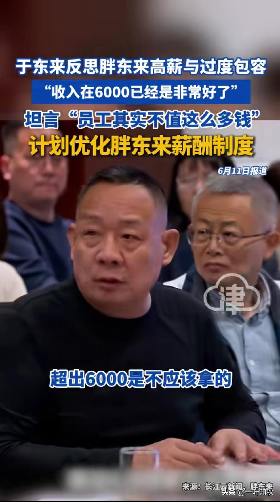 胖东来好像变了一个人
坦言员工其实不是那么值钱
员工超出6000是不应该拿的
是