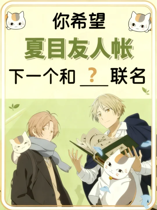 你希望夏目友人帐下一个和谁联名？