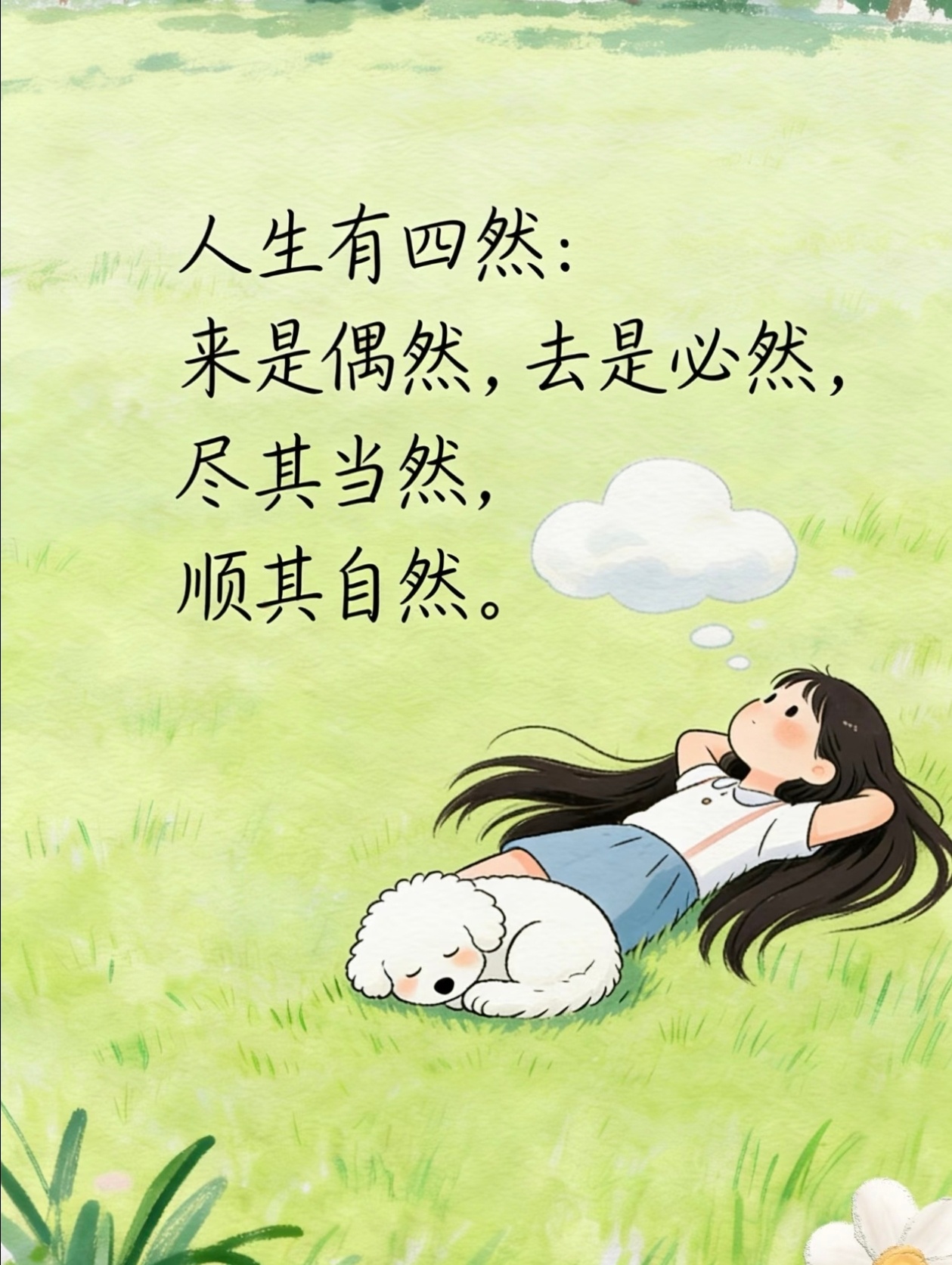 人生有四然：来是偶然，去是必然，尽其当然，顺其自然。 ​​​