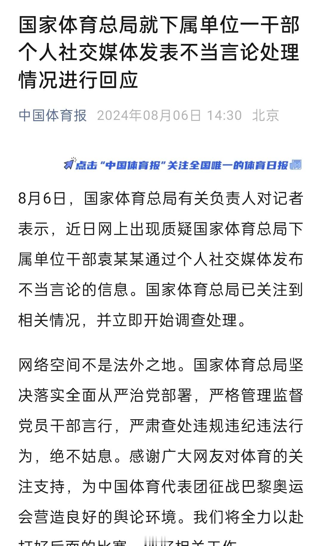 #国家体育局回应袁某某言论#一定要严查，还袁主任一个清白[微笑] ​​​