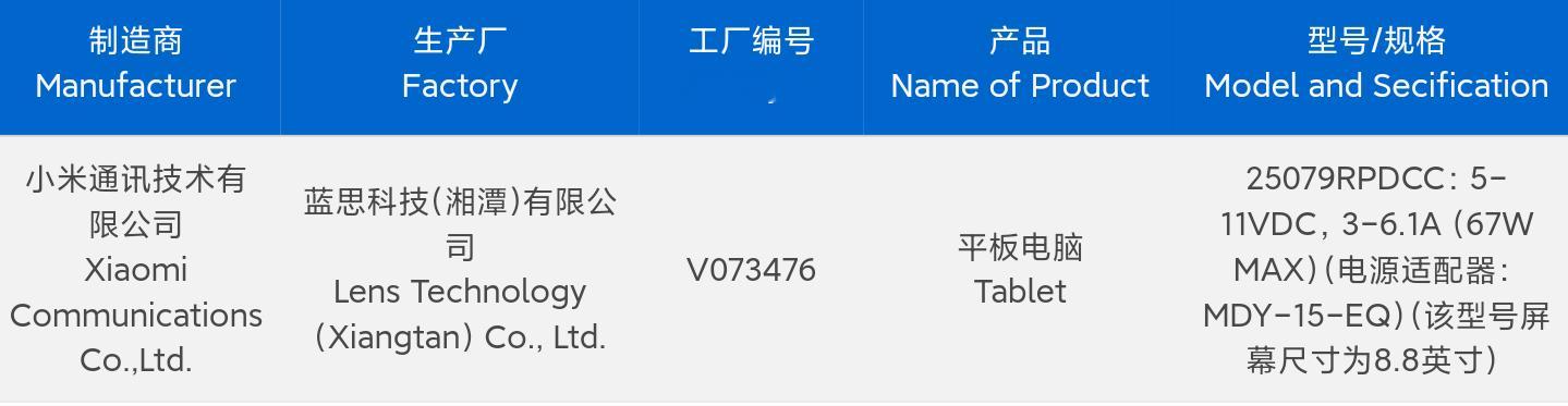 你们期待的红米电竞小平板入网了！8.8英寸LCD高分高刷定制屏，支持67W快充，
