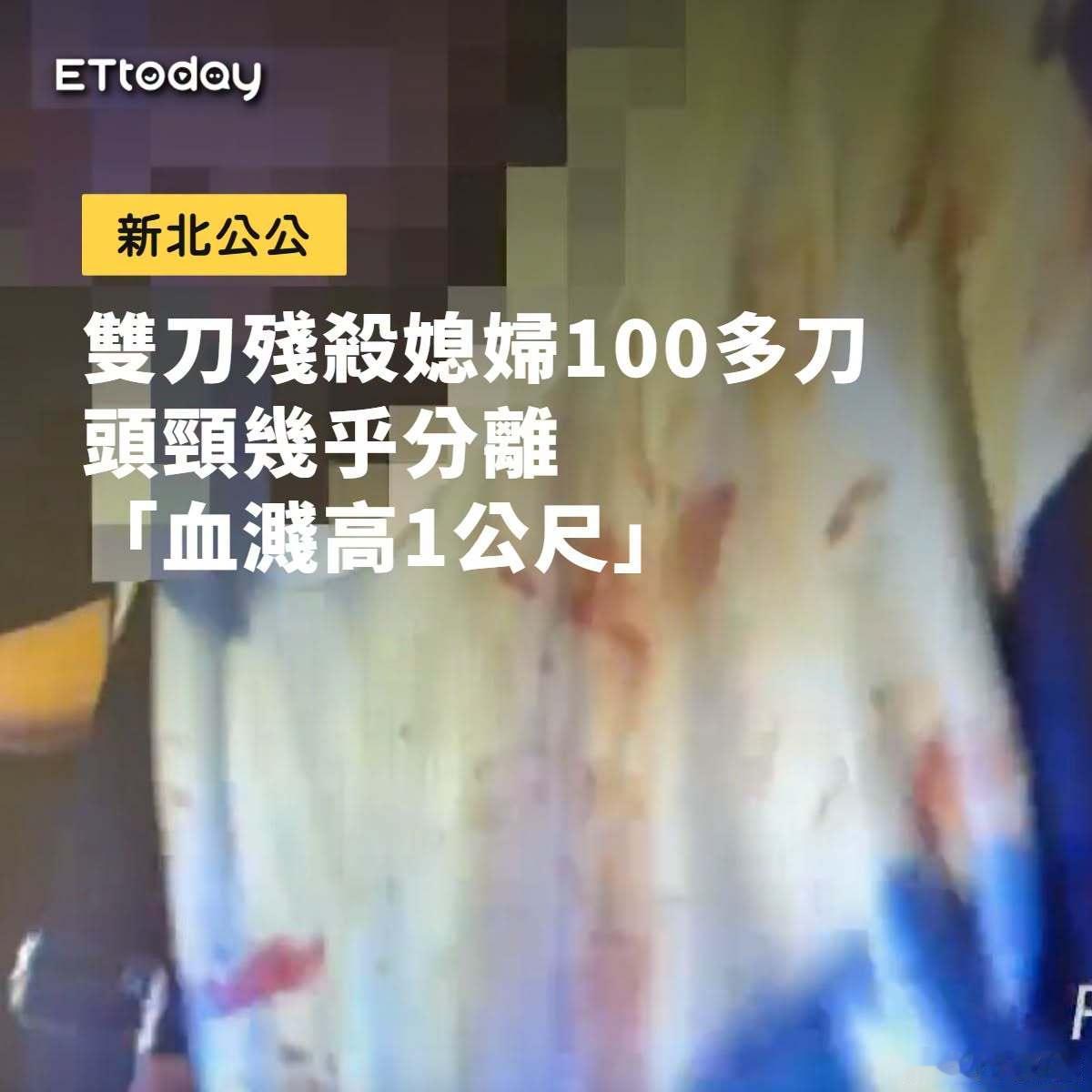 好残忍！台湾一男子砍杀媳妇上百刀，岛民：反正没死刑！据台媒：台湾省新北市中和区一