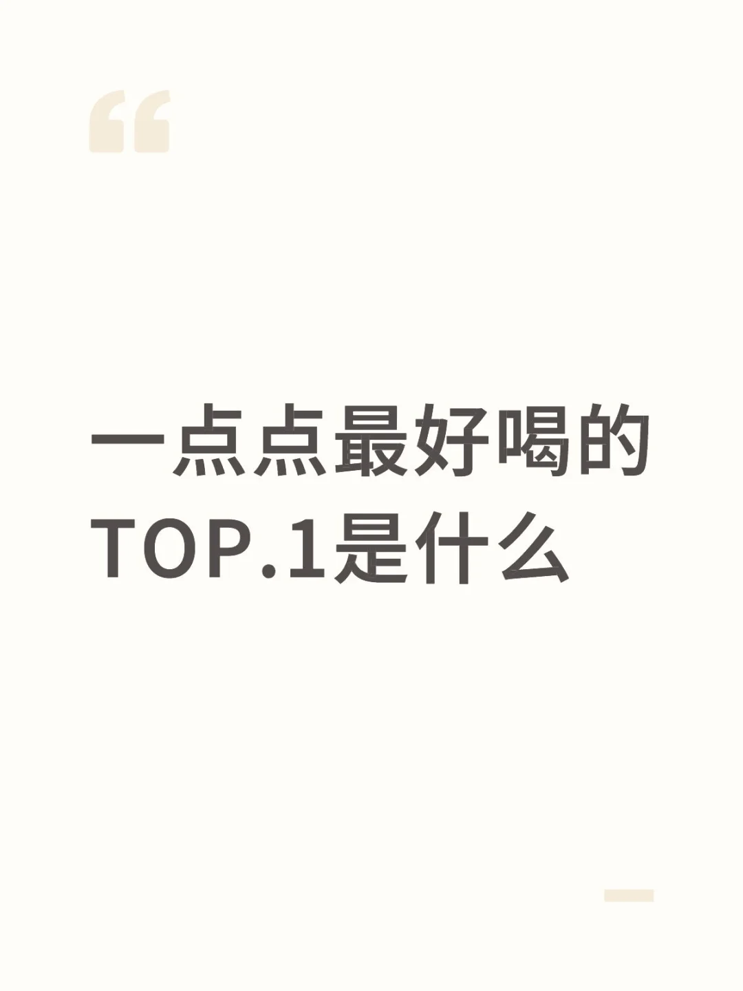 一点点最好喝的TOP.1是什么