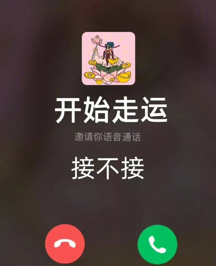 刷到的你马上走运啦，只要你接[ok]  