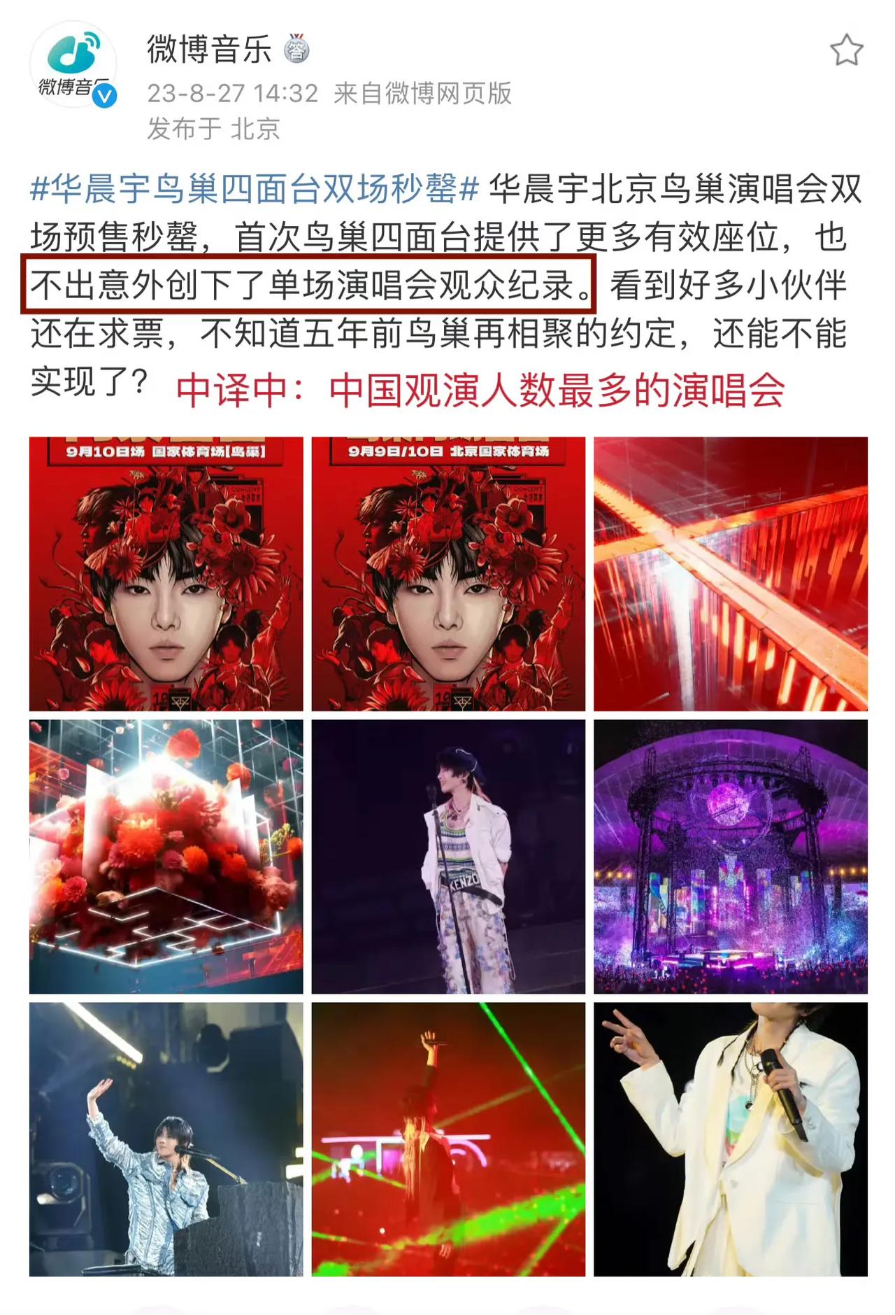 华晨宇，又一次刷新了记录！

8月27日，就在大家都在热议刀郎时，33岁的华晨宇