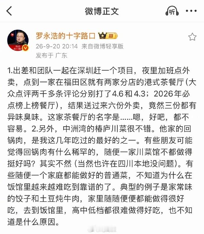 罗永浩拒绝透露踩坑餐厅店名 这是手下留情？以老罗的尿性，在我看来就就是玩了个套路
