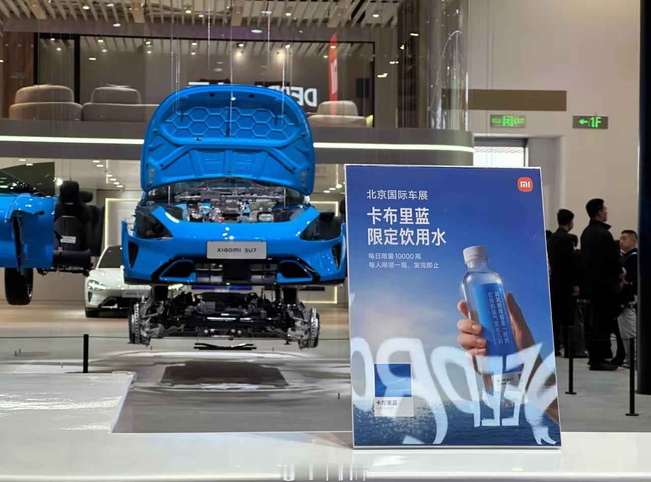 北京车展小米汽车展台，连水都是限量的，牛逼吧 