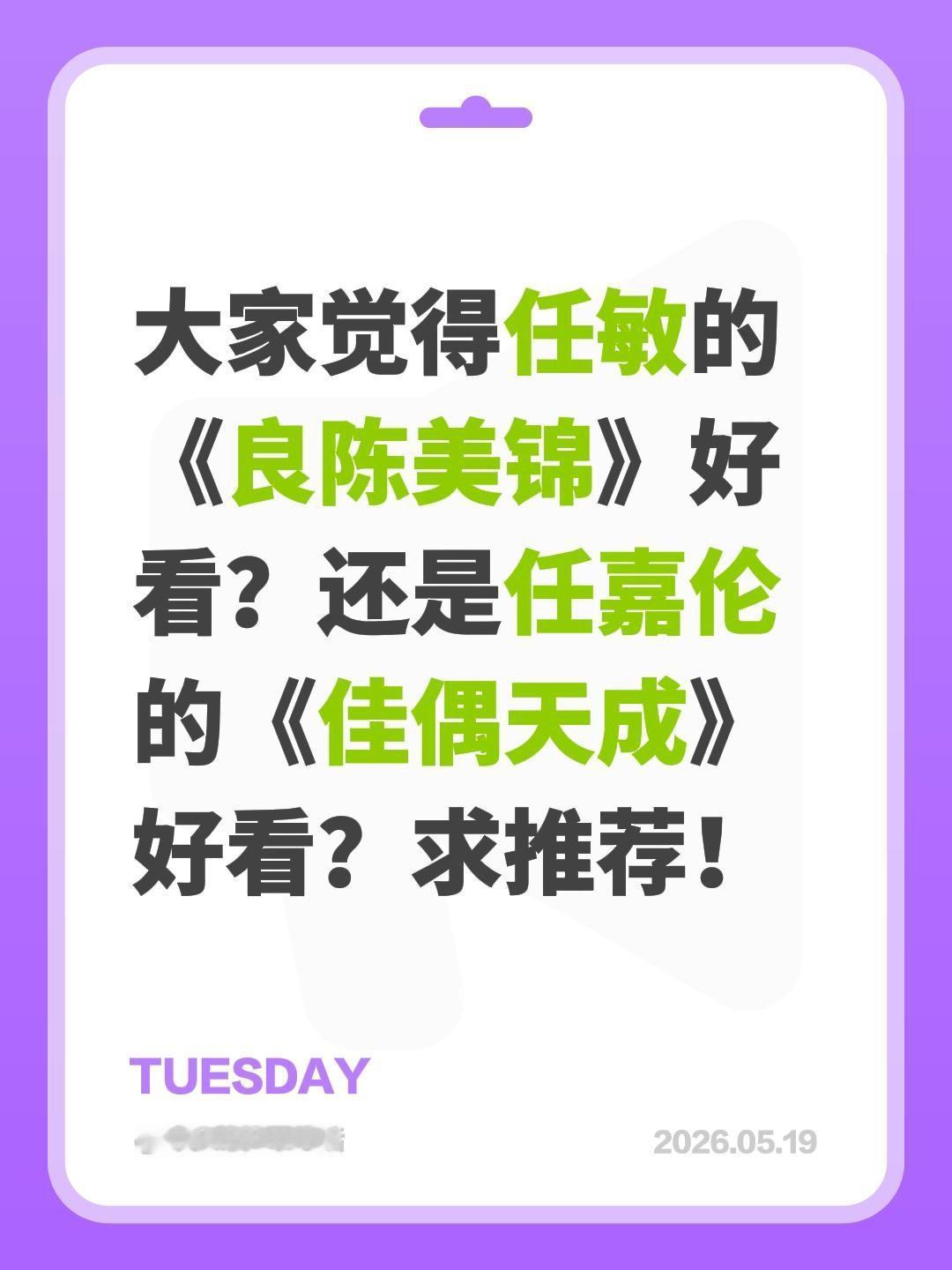 大家觉得任敏的《良陈美锦》好看？还是任嘉伦的《佳偶天成》好看？求推荐！任敏 此沙
