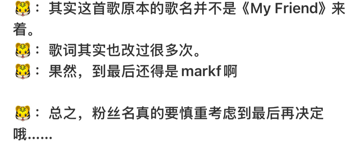李马克说的my friend是mkf是粉丝 怎么有头🐗莫名其妙凑上来了 ​​​