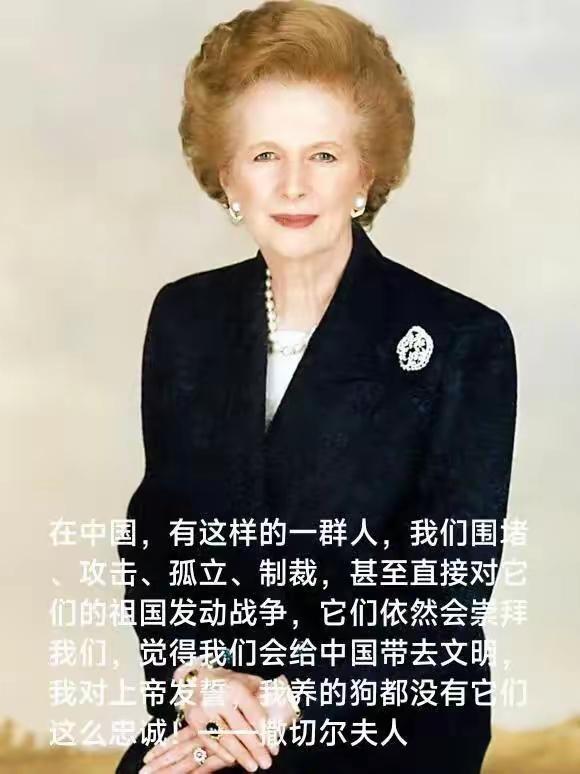 网友做的一张图片，尽管撒切尔夫人不太可能在公开场合，直接说出这段话，但美西方领导