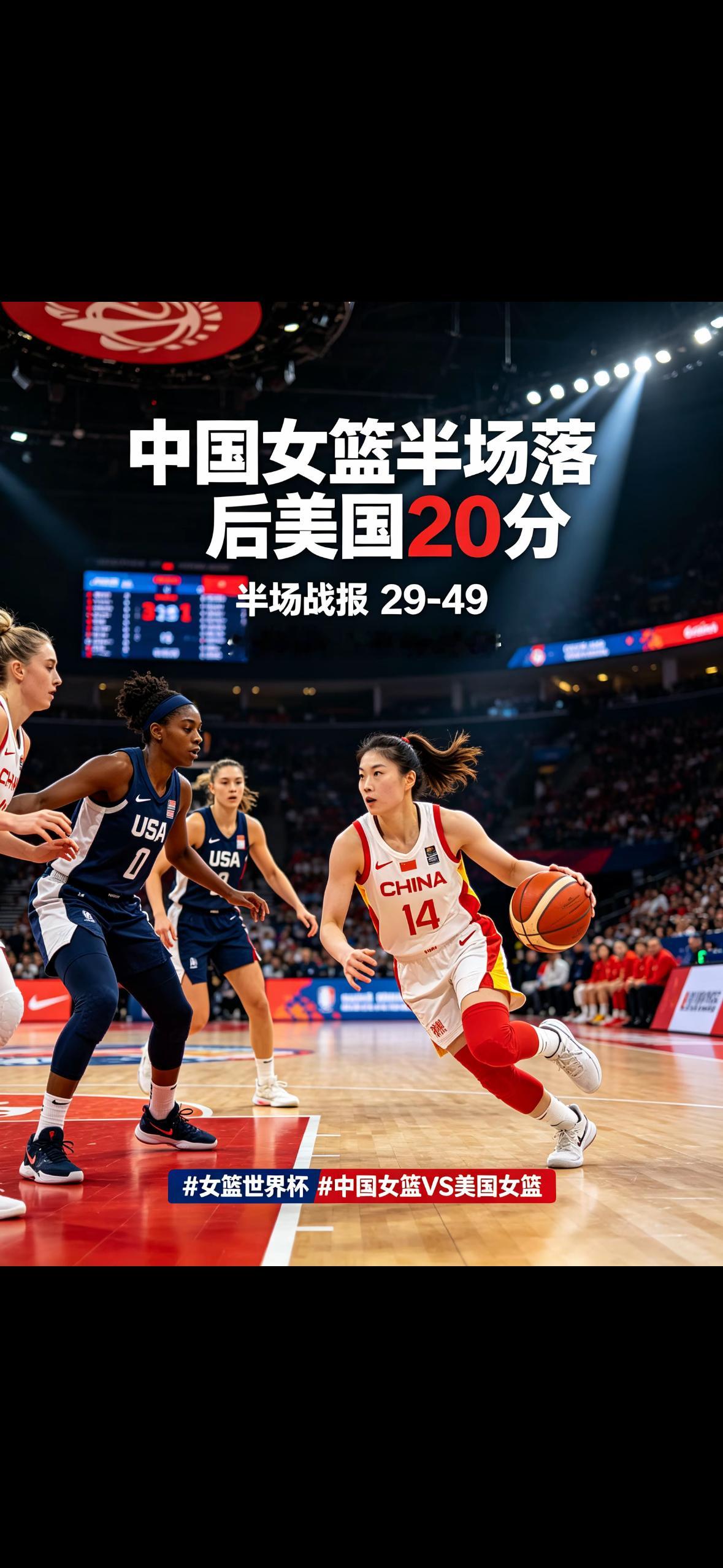 中国女篮半场落后美国20分女篮世界杯中国女篮VS美国女篮女篮世界杯D组焦点对决，
