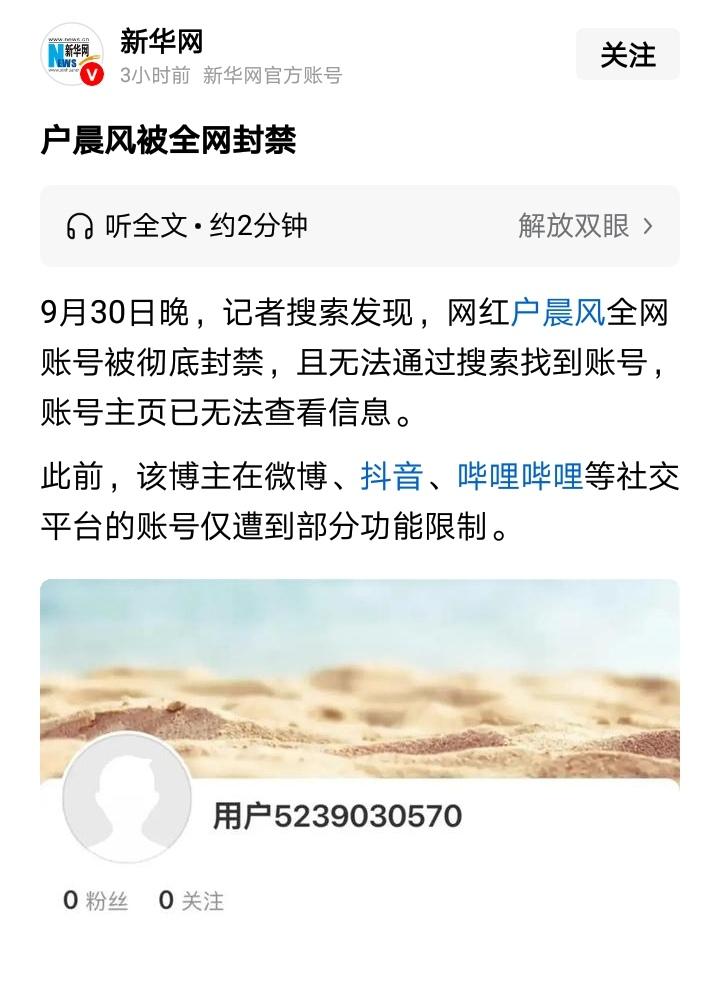 专门制造情绪对立的无良网红“户晨风”，遭到全网账号被彻底封禁的结局，网友纷纷拍手