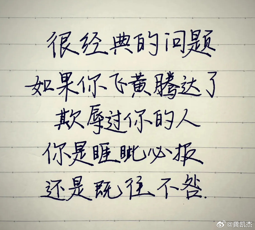 一个很经典的问题：如果假如有一天你飞黄腾达了，那么欺辱过你的人，你是睚眦必报还是