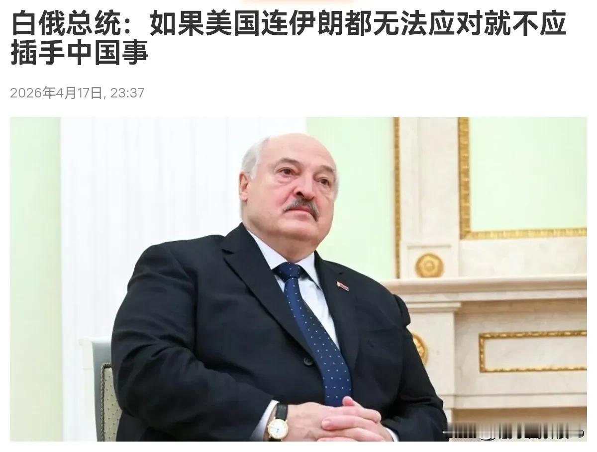 怎么感觉这话不对味儿。

4月17日，白俄大统领卢卡申科在接受媒体采访时称，美国