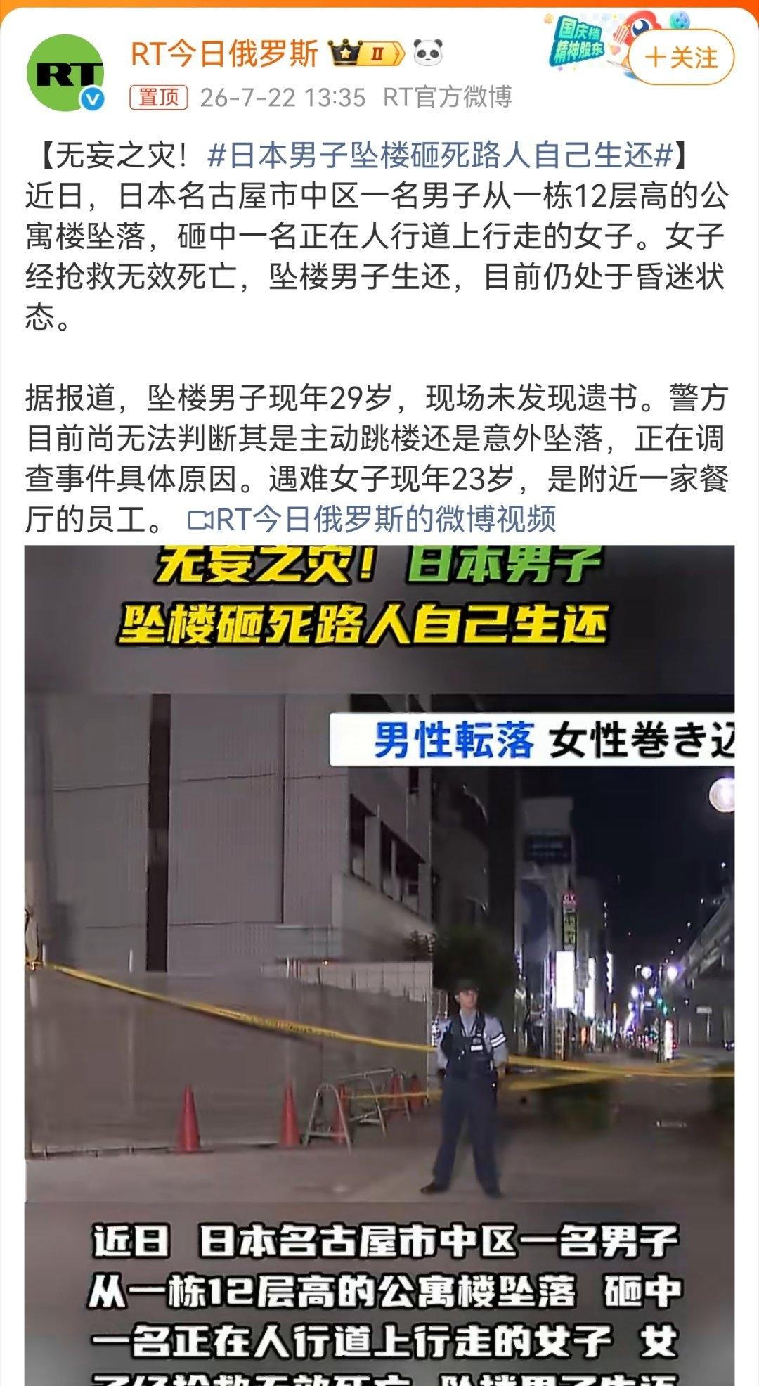 近日，日本名古屋市中区一名男子从一栋12层高的公寓楼坠落，砸中一名正在人行道上行
