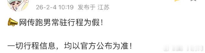 对接否认张凌赫常驻跑男 对接否认张凌赫常驻跑男：“网传跑男常驻行程为假！一切行程